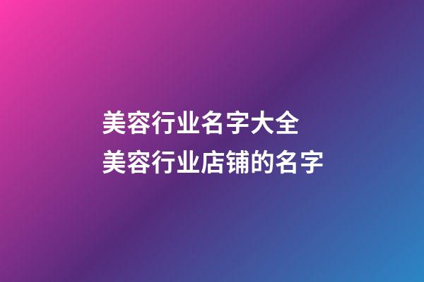 美容行业名字大全 美容行业店铺的名字-第1张-店铺起名-玄机派